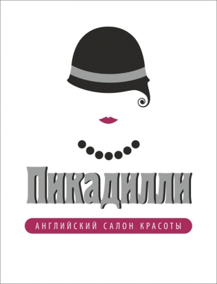 Антикризисные акции в салоне красоты «Пикадилли» - 2020-04-17 10:55:00 - 1