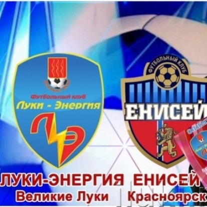 В прямом эфире покажем 1/16 финала ОЛИМП-Кубка России по футболу: «Луки-Энергии» vs «Енисей» - 2018-09-21 13:50:00 - 1