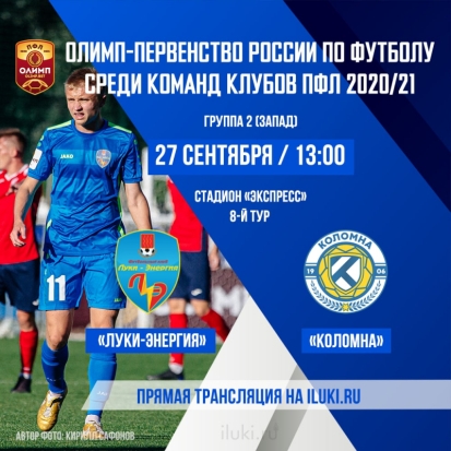 «Коломна» - воскресный домашний соперник великолучан - 2020-09-23 12:14:00 - 1