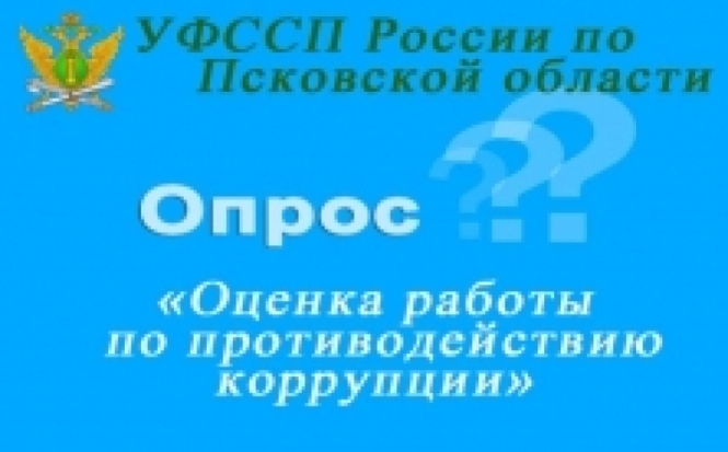 УФССП России по Псковской области приглашает пройти опрос - 2020-01-22 08:34:00 - 1