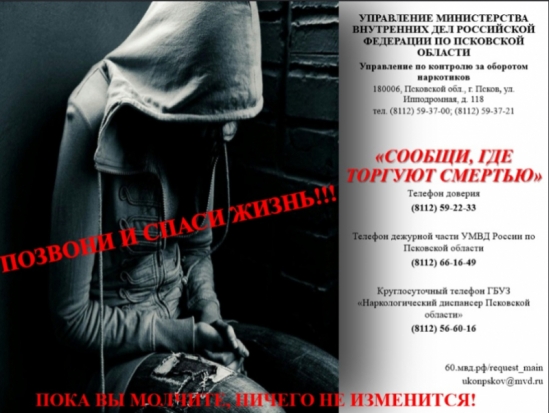 В Псковской области стартует первый этап Общероссийской акции «Сообщи, где торгуют смертью!» - 2020-03-14 15:27:00 - 1