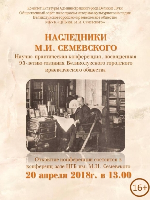 В Великих Луках пройдет конференция, посвящённая 95-й годовщине создания Великолукского городского краеведческого общества - 2018-04-17 11:32:00 - 1