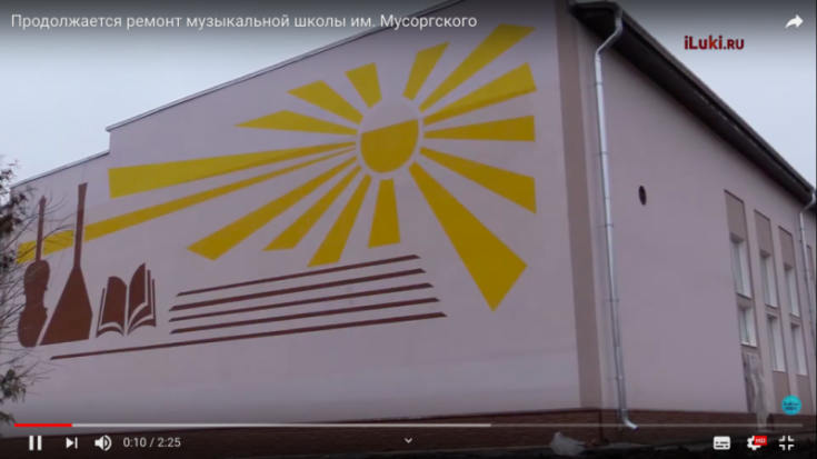 Новое солнце и мусор: Продолжается ремонт музыкальной школы им. Мусоргского (ВИДЕО) - 2020-02-02 19:42:00 - 1