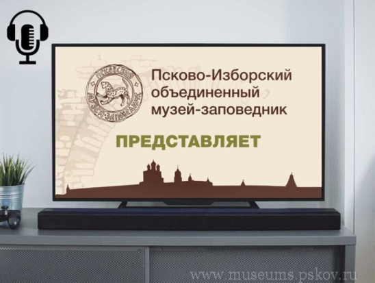 Псковский музей разработал серию онлайн - трансляций и видеороликов по музейным объектами и выставкам - 2020-03-22 17:43:00 - 1