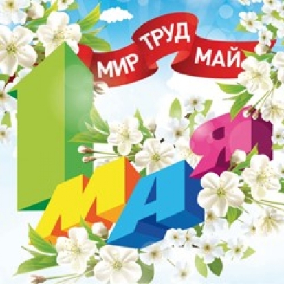 Поздравление с 1 мая от руководства Великих Лук - 2016-05-01 14:07:00 - 1