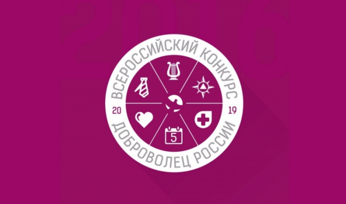 Псковичи могут принять участие во Всероссийском конкурсе «Доброволец России» - 2019-07-10 19:51:00 - 1