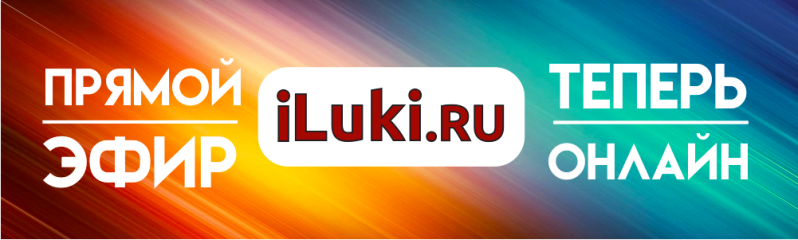Внимание! 26 февраля в эфире iLuki.ru «Другие новости» - 2019-02-25 17:03:00 - 1
