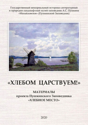 Музей-заповедник А.С. Пушкина «Михайловское» выпустил сборник «Хлебом царствуем!» - 2020-04-25 17:12:00 - 1