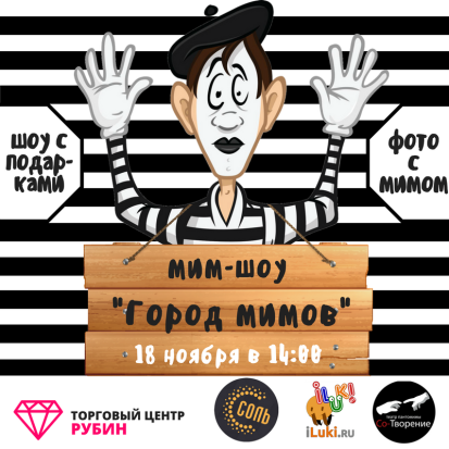 ТРЦ «РУБИН» приглашает на уникальное мим-шоу «Город мимов» - 2017-11-13 14:02:00 - 1