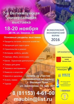 С 18 по 20 ноября в ДК ЛК пройдет седьмая великолукская универсальная выставка - 2016-09-09 12:50:00 - 1