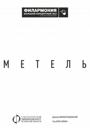 Симфонический оркестр Псковской области представит программу «Метель» - 2020-01-26 09:08:00 - 1