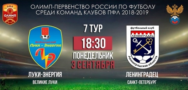 ФК «Луки-Энергия» против ФК «Ленинградец»! Сегодня смотри ОНЛАЙН с 18.30 (мск)! - 2018-09-03 09:00:00 - 1