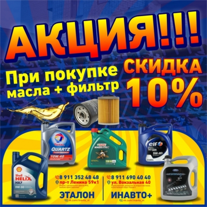 Акция в магазинах автозапчастей «ИНАВТО+» и «ЭТАЛОН» - 2020-04-23 10:00:00 - 1