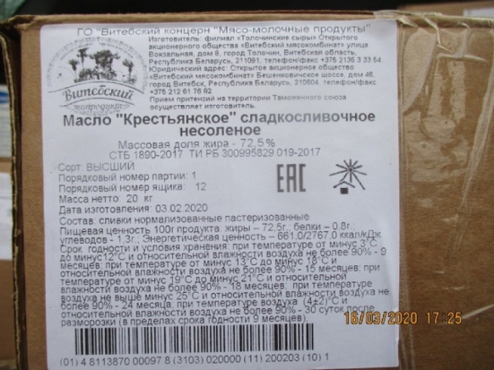 20 тонн сладкосливочного масла из Польши не прошли ветеринарный контроль в Псковской области - 2020-03-21 20:07:00 - 1
