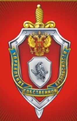 18 декабря - День подразделений собственной безопасности органов внутренних дел России - 2019-12-18 08:48:00 - 1