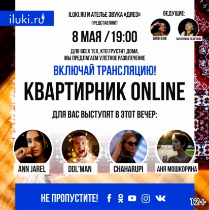 Уже сегодня в 19.00 смотрите на iLuki.ru «КВАРТИРНИК Онлайн» - 2020-05-08 10:18:00 - 1