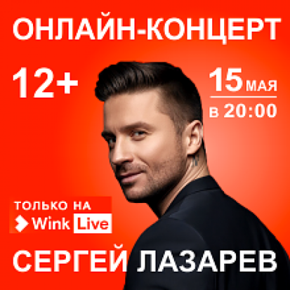 Видеосервис Wink покажет онлайн-концерт Сергея Лазарева - 2020-05-15 11:22:00 - 1