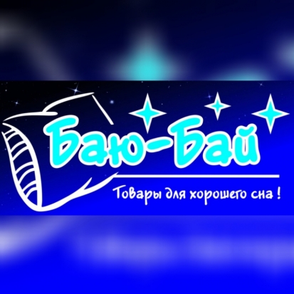 Магазин «Баю-Бай» принимает заказы - 2020-04-08 14:03:00 - 1