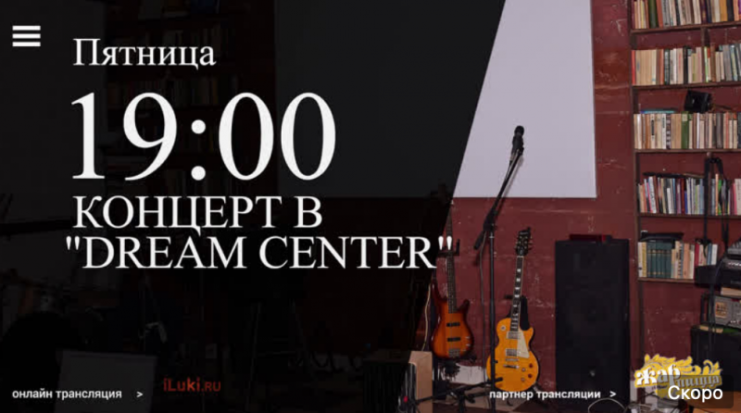 iLuki.ru приглашают читателей посмотреть онлайн-трансляцию концерта в «Dream Center» (18+) - 2020-03-27 14:56:00 - 1