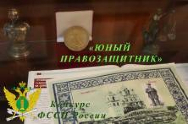 УФССП по Псковской области принимает заявки для участия во Всероссийском конкурсе «Юный правозащитник» - 2020-02-02 10:32:00 - 1