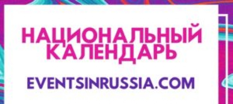 «День скобаря» вошел в список «Лучших событий 2020 года» по версии портала EventsInRussia.com - 2020-01-21 08:46:00 - 1