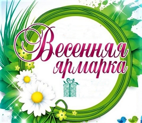 Великолучан и гостей города приглашают на ярмарку «Весна-2018» - 2018-04-25 21:07:00 - 1