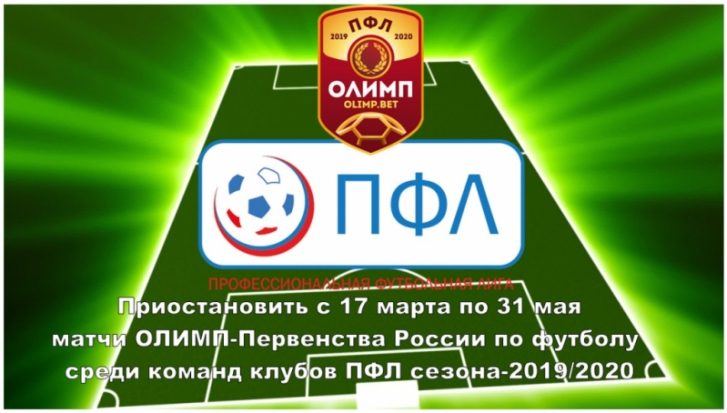 ОЛИМП-Первенство России среди команд клубов ПФЛ приостановлено до 31 мая - 2020-04-02 09:00:00 - 1