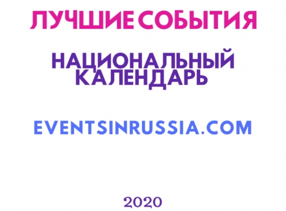 Псковские мероприятия в списке «Лучших событий 2020 года» по версии портала EventsInRussia.com - 2020-01-19 10:07:00 - 1