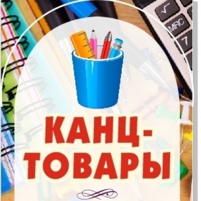 Отдел «Канцтовары на Вокзальной, 34» работает в режиме онлайн - 2020-04-13 12:16:00 - 1