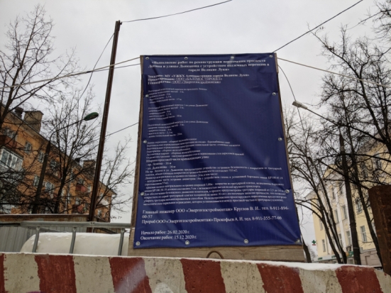 Подземный переход в Великих Луках не закончат вовремя - 2020-11-25 11:41:00 - 1