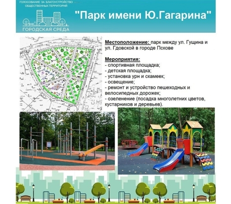 Парк имени Ю. Гагарина победил в голосовании по отбору общественных территорий Пскова для благоустройства - 2020-02-28 07:51:00 - 1
