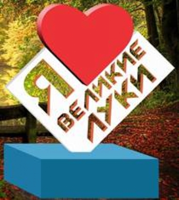 Великолучан приглашают на открытие «Сквера связистов» - 2016-08-19 09:08:00 - 1