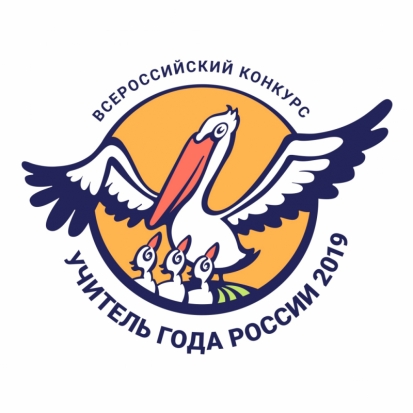 Доступна онлайн-трансляция испытаний Всероссийского конкурса «Учитель года России – 2019» - 2019-09-23 11:45:00 - 1