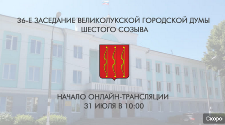 Сегодня смотрите онлайн-трансляцию заседания Великолукской городской Думы на iLuki.ru - 2020-07-31 09:00:00 - 1