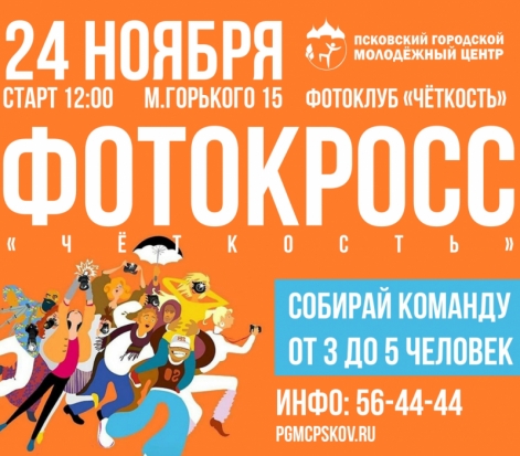 В Пскове пройдет фотокросс «Чёткость» - 2019-11-05 19:51:00 - 1