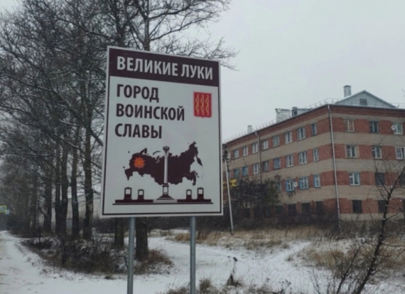 ФОТОфакт: новые знаки установили на въезде и выезде из Великих Лук - 2019-12-15 21:23:00 - 1