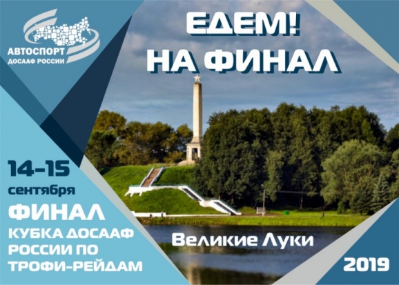 В Великих Луках пройдет финал кубка ДОСААФ России по трофи-рейдам - 2019-07-30 12:11:00 - 1