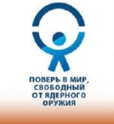 29 августа - Международный день действий против ядерных испытаний - 2019-08-29 06:02:00 - 1