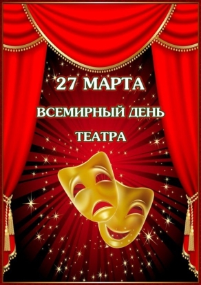 27 марта - Всемирный день театра - 2019-03-27 06:02:00 - 1