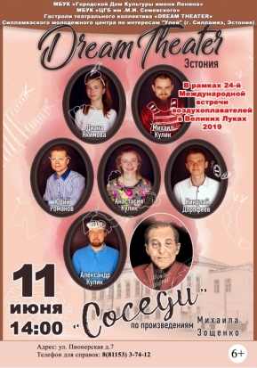 Великолукская библиотека приглашает на спектакль «Соседи» - 2019-06-10 10:13:00 - 1