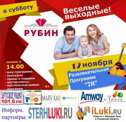 Приходи на развлекательную программу «7Я» в ТРЦ «Рубин» - 2016-11-08 15:07:00 - 1