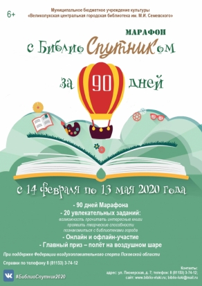 Великолучан приглашают принять участие в Марафоне с БиблиоСпутником и выиграть главный приз - полет на воздушном шаре - 2020-02-06 18:24:00 - 1