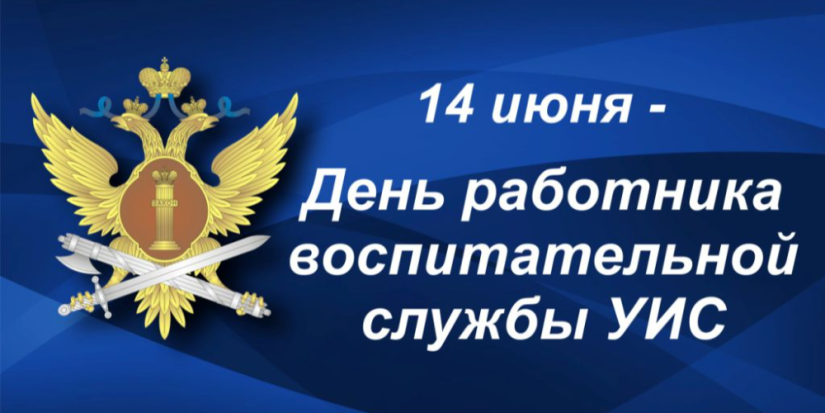 14 июня воспитательная служба УИС отмечает 67-летие со дня создания - 2024-06-14 13:35:00 - 1