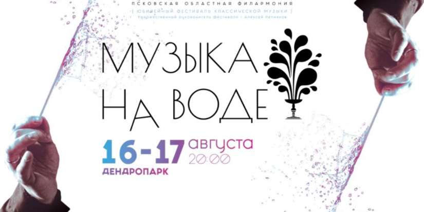 Пятый фестиваль «Музыка на воде» пройдет в Пскове - 2024-07-11 08:35:00 - 1