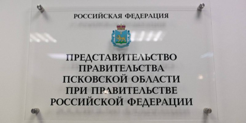 Подведены итоги первого года работы Представительства Псковской области в Москве - 2024-07-18 14:35:00 - 1