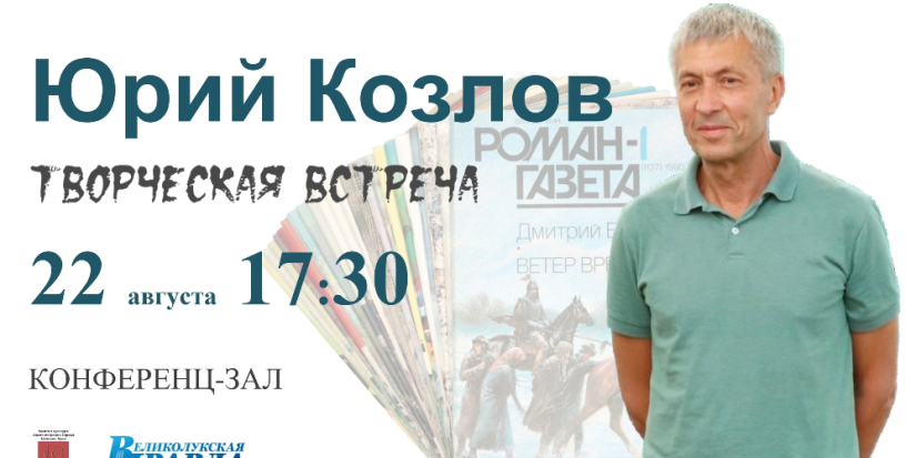 Творческая встреча с Юрием Козловым пройдёт в Великих Луках - 2024-08-15 13:05:00 - 1