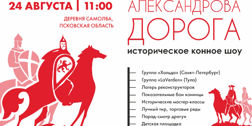 В Самолву прибудут всадники конного похода «Александрова дорога» - 2024-08-20 16:35:00 - 1