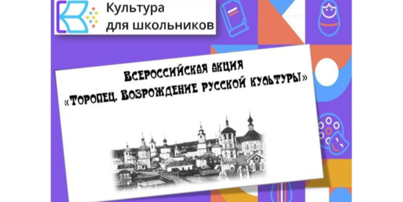 Стартует Всероссийская акция «Торопец. Возрождение русской культуры» - 2024-08-20 18:35:00 - 1