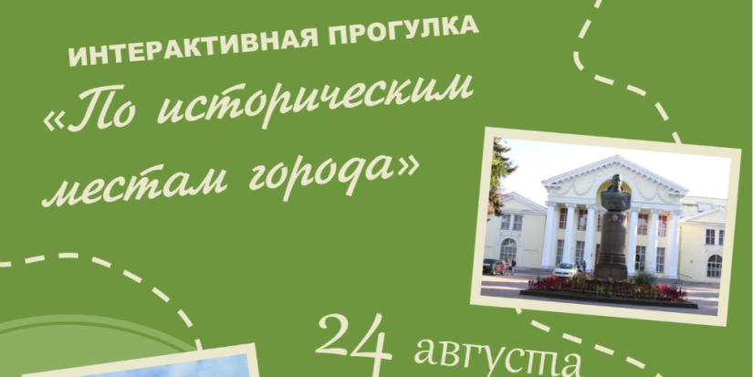 Великолучан приглашают на итерактивную прогулку по городу - 2024-08-21 17:05:00 - 1