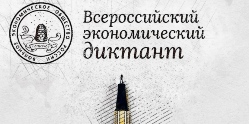 «Всероссийский экономический диктант» можно будет написать 15 октября - 2024-09-15 13:05:00 - 1